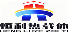 山东恒利热载体工程技术有限公司